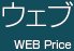ウェブ WEB Price